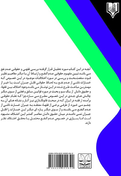 بررسی فقهی و حقوقی عدم نفع